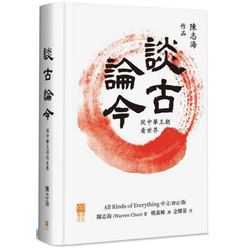 談古論今(精裝)：從中華王朝看世界