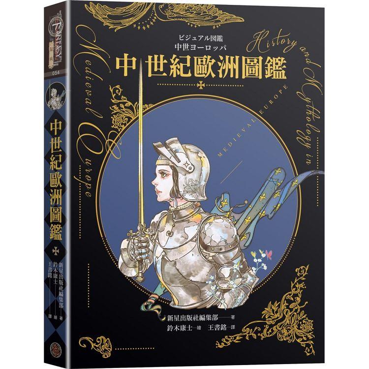 中世紀歐洲圖鑑 /