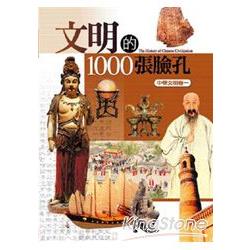 文明的1000張臉孔(中華文明卷一)(精) | 拾書所