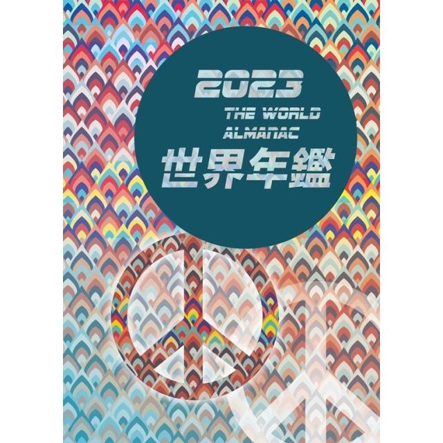 2023世界年鑑（精裝）【金石堂、博客來熱銷】