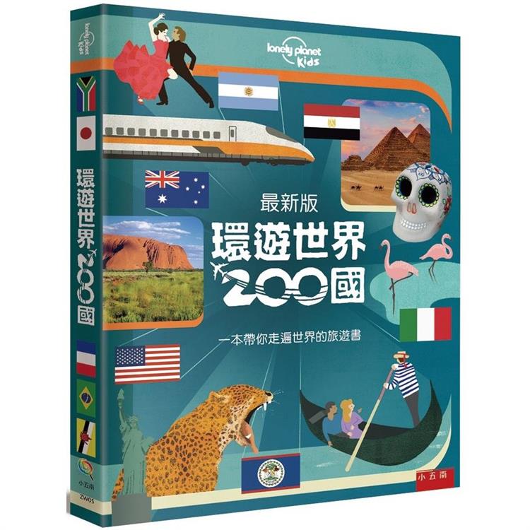 環遊世界200國：一本帶你走遍世界的旅遊書 最新版【金石堂、博客來熱銷】