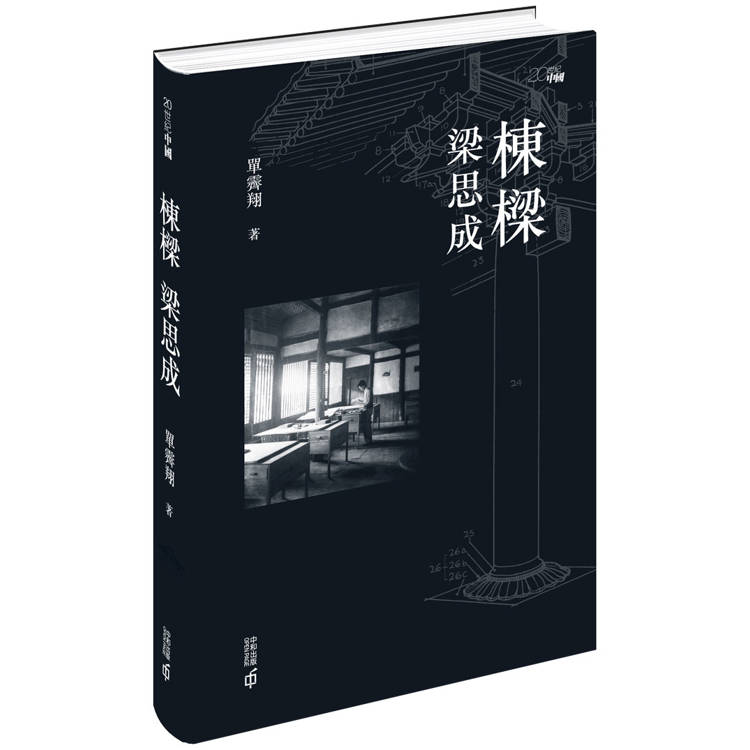 棟樑梁思成【金石堂、博客來熱銷】