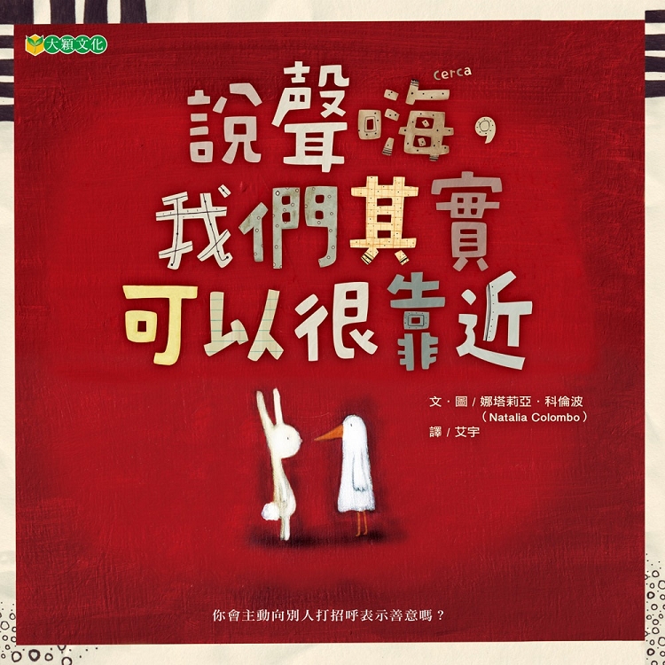 說聲嗨，我們其實可以很靠近 | 拾書所