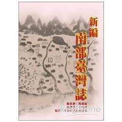 新編南部臺灣誌(精裝) | 拾書所