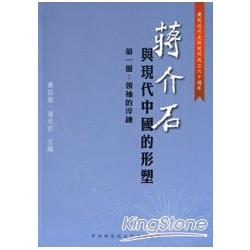 蔣介石與現代中國的形塑 第一冊：領袖的淬鍊 | 拾書所