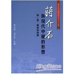 蔣介石與現代中國的形塑 第二冊：變局與肆應 | 拾書所