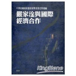 中華民國政府遷臺初期重要史料彙編—嚴家淦與國際經濟合作 | 拾書所