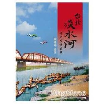 台北淡水河老照片寫真集（精裝）