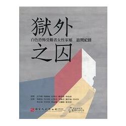 獄外之囚：白色恐怖受難者女性家屬訪問紀錄(三冊不分售) | 拾書所