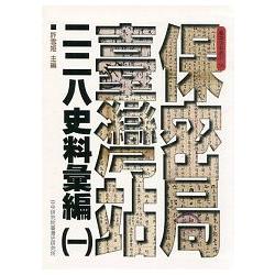 保密局臺灣站二二八史料彙編（一）( 精裝 ) | 拾書所