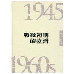 戰後初期的臺灣1945-1960s (精裝) | 拾書所
