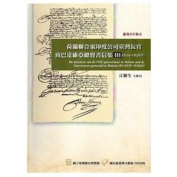 荷蘭聯合東印度公司臺灣長官致巴達維亞總督書信集Ⅲ(1629-1636）[1][軟精裝] | 拾書所