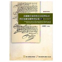 荷蘭聯合東印度公司臺灣長官致巴達維亞總督書信集Ⅳ(1629-1636)[2][軟精裝] | 拾書所