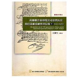 荷蘭聯合東印度公司臺灣長官致巴達維亞總督書信集Ⅴ(1629-1636）[3][軟精裝] | 拾書所