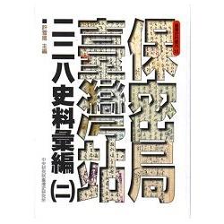 保密局臺灣站二二八史料彙編(二) | 拾書所