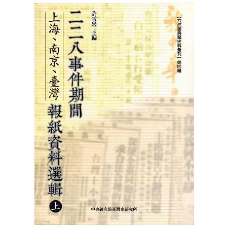 二二八事件期間上海、南京、臺灣報紙資料選輯(上下兩冊不分售) | 拾書所