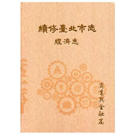 續修臺北市志卷四：經濟志－商業與金融篇 | 拾書所