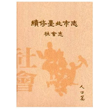 續修臺北市志卷六：社會志－人口篇 | 拾書所