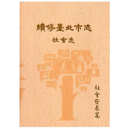 續修臺北市志 卷六‧社會志 社會發展篇 | 拾書所