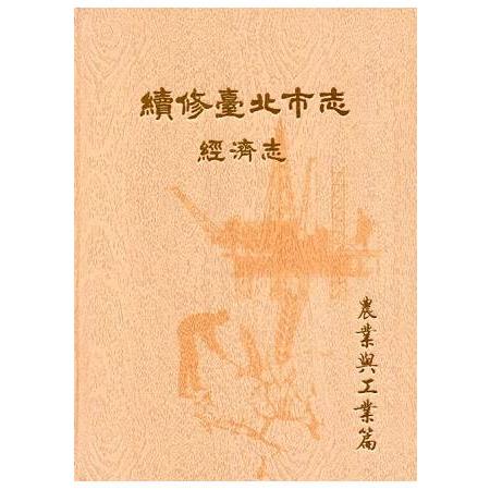 續修臺北市志卷四：經濟志－農業與工業篇 | 拾書所