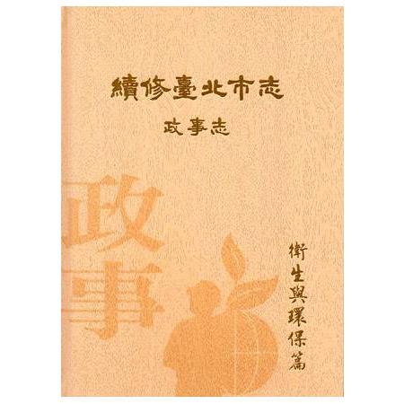 續修臺北市志卷三：政事志－衛生與環保篇 | 拾書所