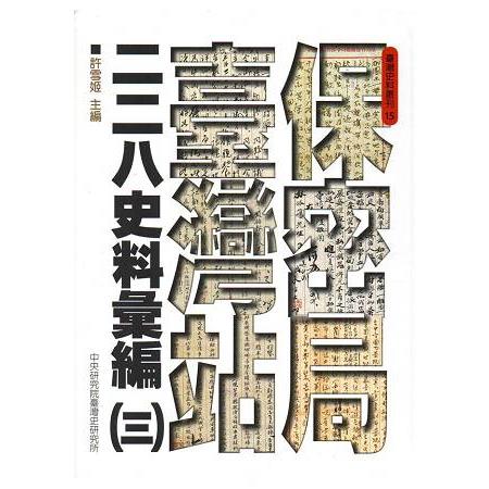 保密局臺灣站二二八史料彙編（三） | 拾書所