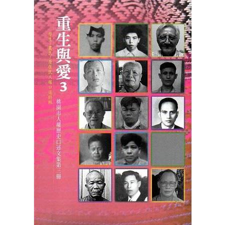 重生與愛3：桃園市人權歷史口述文集 第三冊 | 拾書所