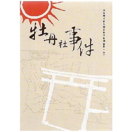 原住民族重大歷史事件系列叢書（三）牡丹社 | 拾書所