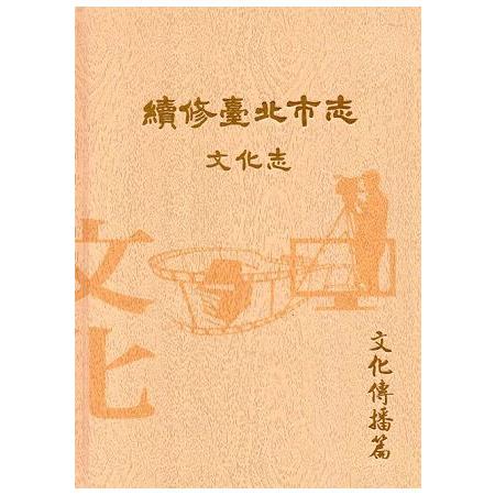 續修臺北市志 卷八‧文化志 文化傳播篇[精裝] | 拾書所