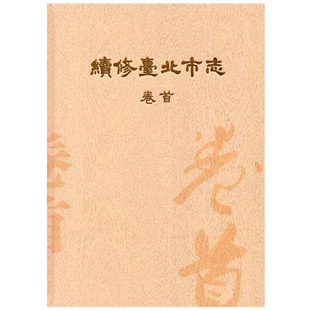 續修臺北市志 卷首[精裝] | 拾書所