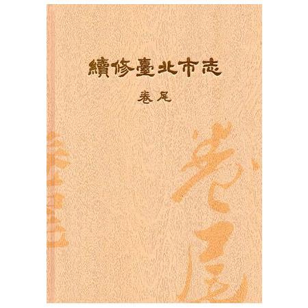 續修臺北市志 卷尾[精裝] | 拾書所