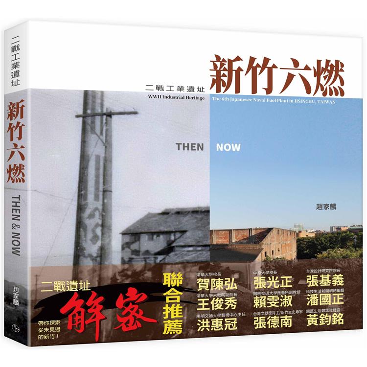 二戰工業遺址新竹六燃THEN&NOW【金石堂、博客來熱銷】