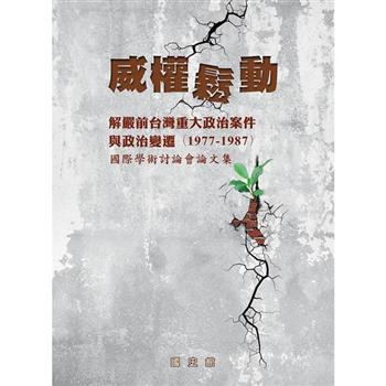 威權鬆動：解嚴前台灣重大政治案件與政治變遷(1977-1987)國際學術討論會論文集(精裝)