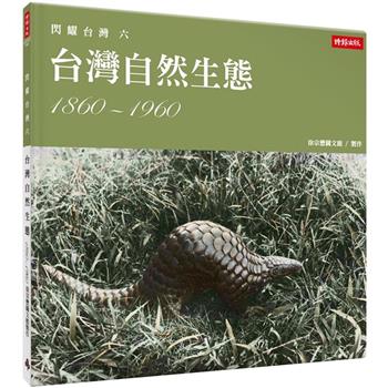 閃耀台灣六：台灣自然生態1860-1960