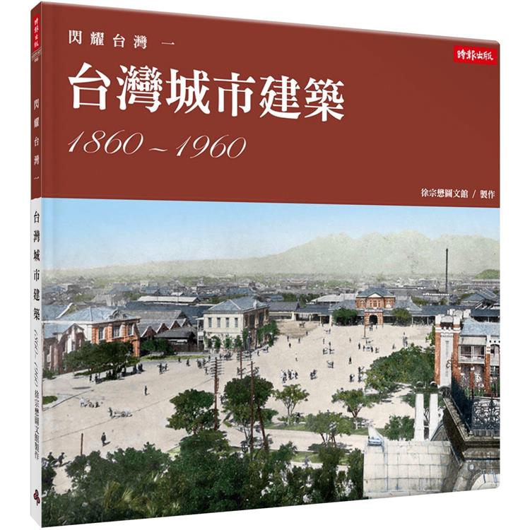閃耀台灣一：台灣城市建築1860-1960【金石堂、博客來熱銷】
