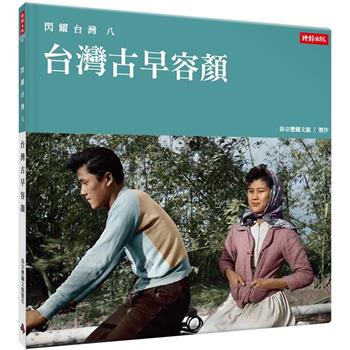 【電子書】閃耀台灣八：台灣古早容顏