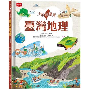 【電子書】少年讀臺灣：臺灣地理