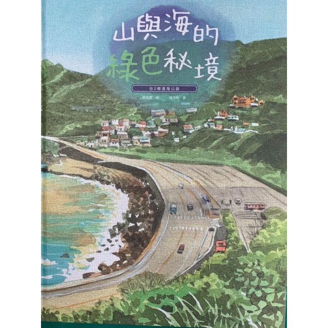 山與海的綠色秘境：台2線濱海公路（精裝）【金石堂、博客來熱銷】