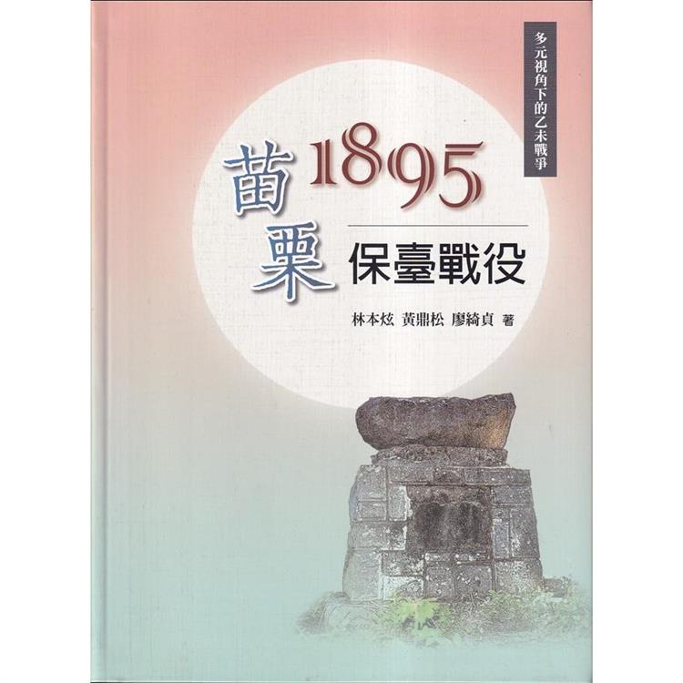 1895苗栗保臺戰役(精裝)【金石堂、博客來熱銷】