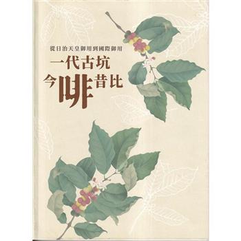 從日治天皇御用到國際御用 一代古坑 今啡昔比[精裝]