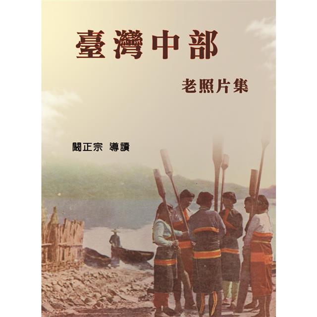 臺灣中部老照片集(精裝) 臺灣中部老照片集(精裝)