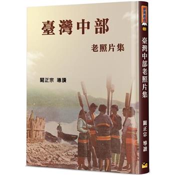 臺灣中部老照片集(精裝)