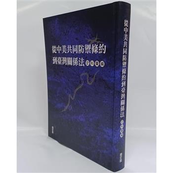 從中美共同防禦條約到臺灣關係法史料彙編[精裝]