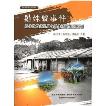 【電子書】羅妹號事件：近代世界擴張與在地生活限縮的開端