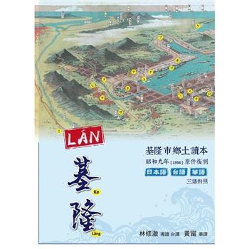 LN基隆：基隆市鄉土讀本(精裝) ]
