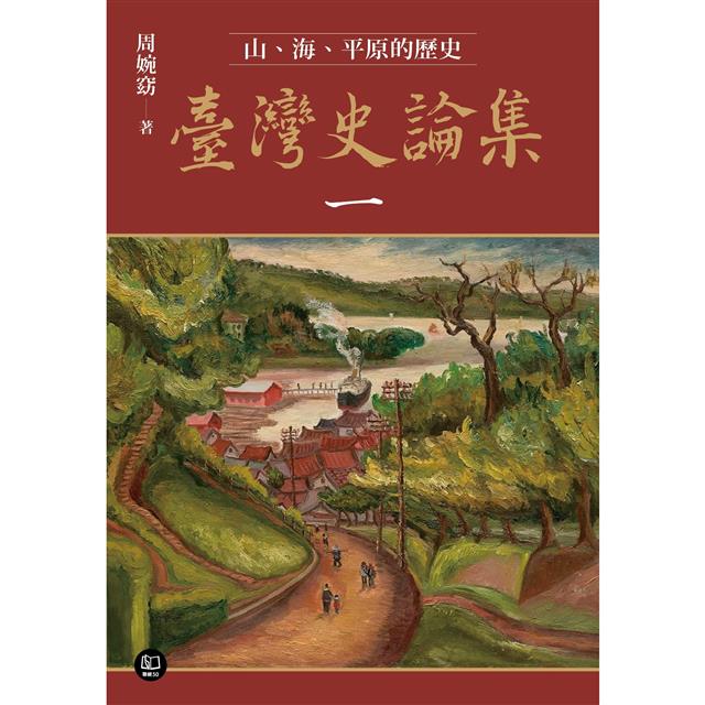 臺灣史論集一:山、海、平原的歷史 臺灣史論集一:山、海、平原的歷史
