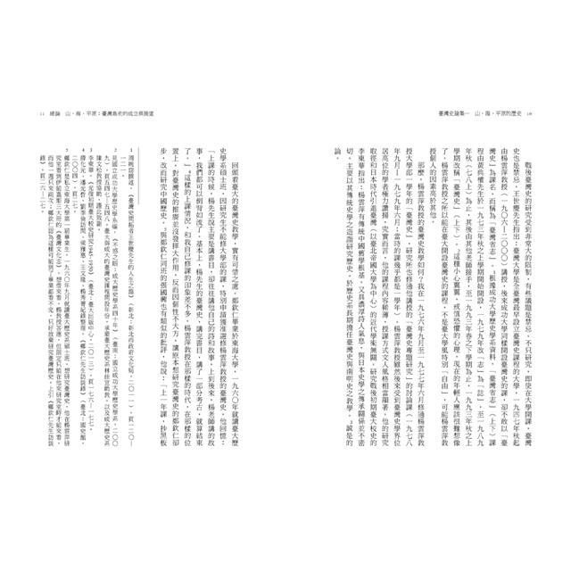 臺灣史論集一:山、海、平原的歷史 臺灣史論集一:山、海、平原的歷史