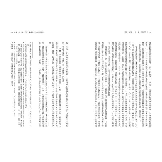 臺灣史論集一:山、海、平原的歷史 臺灣史論集一:山、海、平原的歷史