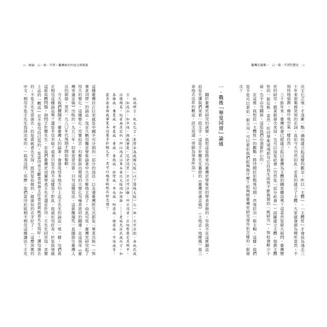 臺灣史論集一:山、海、平原的歷史 臺灣史論集一:山、海、平原的歷史