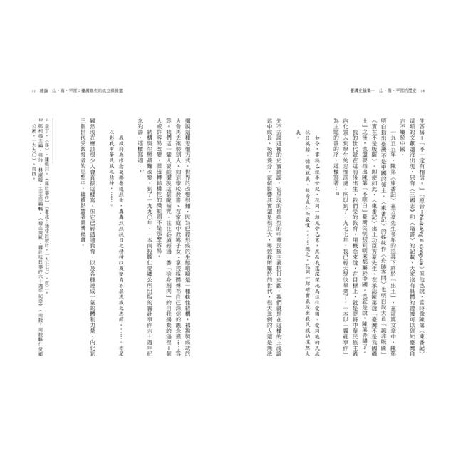 臺灣史論集一:山、海、平原的歷史 臺灣史論集一:山、海、平原的歷史